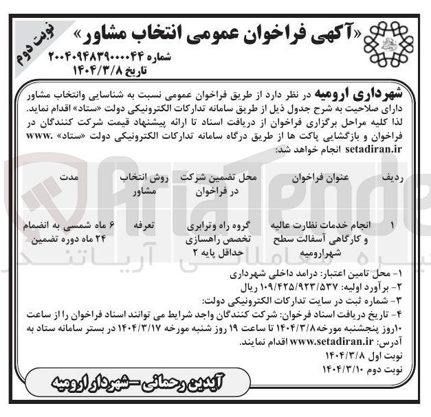 تصویر کوچک آگهی انجام خدمات نظارت عالیه و کارگاهی آسفالت