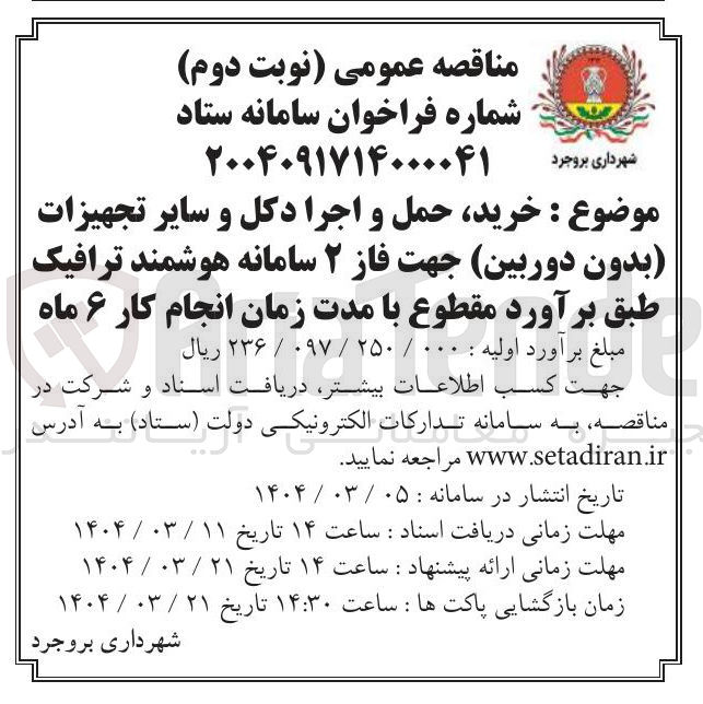 تصویر کوچک آگهی خرید حمل و اجرا دکل و سایر تجهیزات (بدون دوربین) جهت فاز ۲ سامانه هوشمند ترافیک