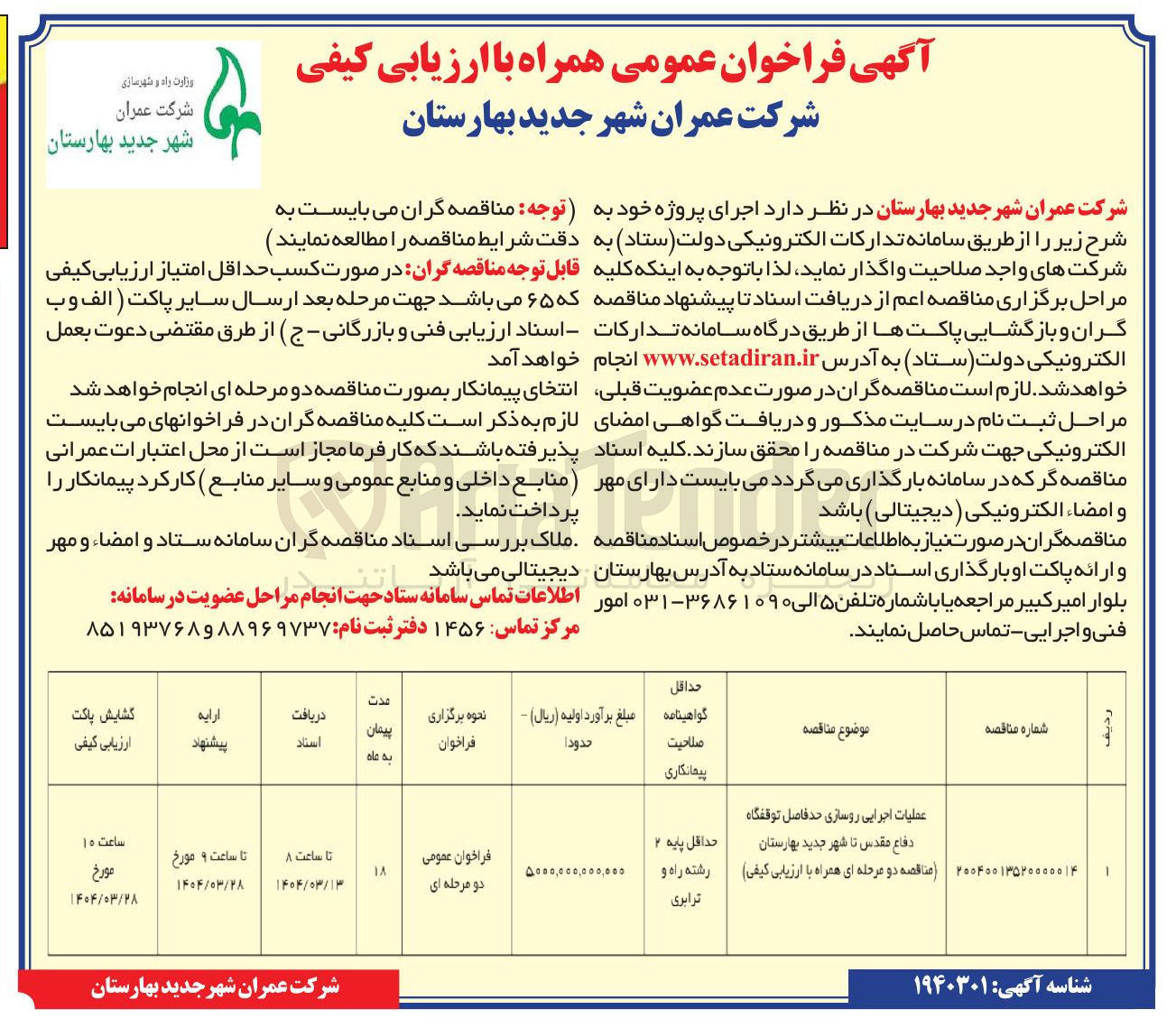 تصویر کوچک آگهی عملیات اجرایی روسازی 