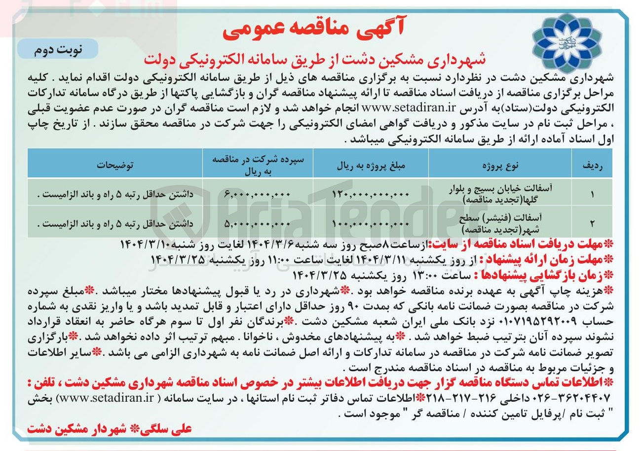 تصویر کوچک آگهی آسفالت