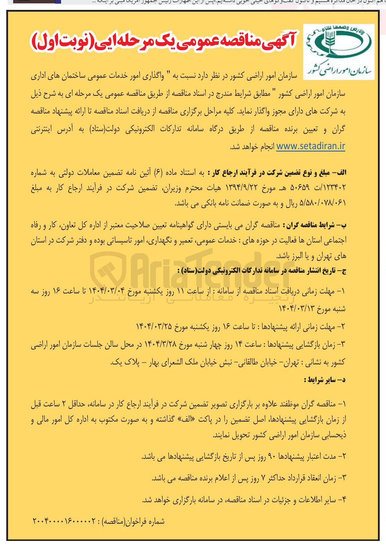 تصویر کوچک آگهی  واگذاری امور خدمات عمومی ساختمان های اداری سازمان امور اراضی کشور 