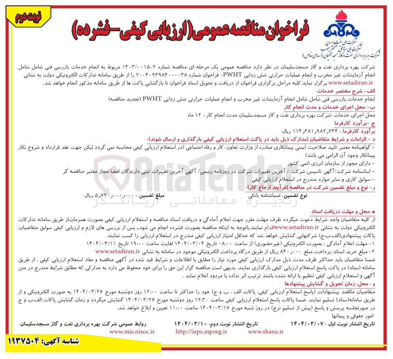 تصویر کوچک آگهی انجام خدمات بازرسی فنی شامل شامل انجام آزمایشات غیر مخرب و انجام عملیات حرارتی تنش زدایی PWHT 