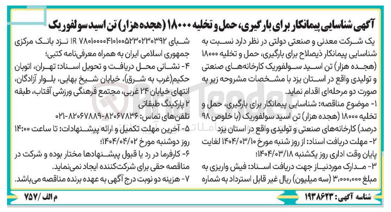 تصویر کوچک آگهی بارگیری ، حمل و تخلیه ۱۸۰۰۰ تن اسید سولفوریک کارخانه های صنعتی و تولیدی