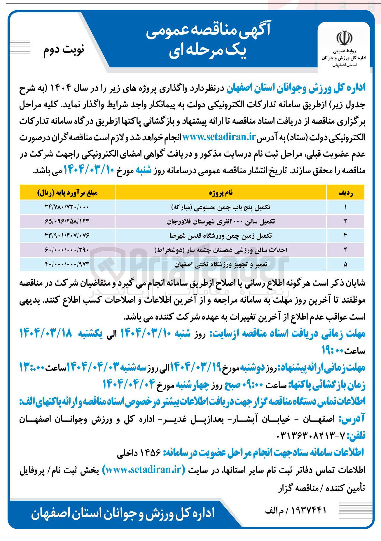 تصویر کوچک آگهی احداث سالن ورزشی