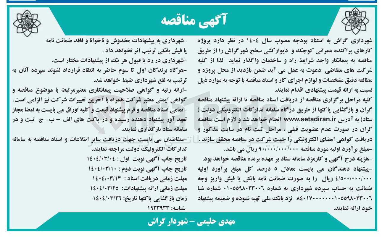 تصویر کوچک آگهی پروژه کارهای پراکنده عمرانی کوچک و دیوار کشی 