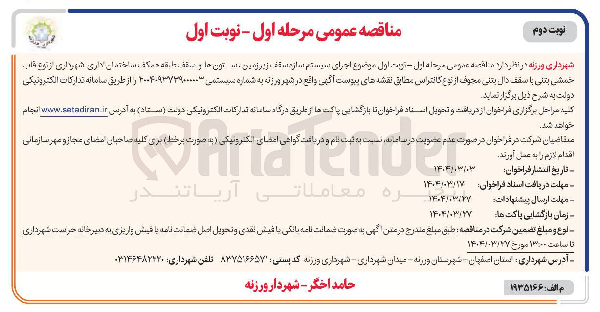 تصویر کوچک آگهی اجرای سیستم سازه سقف زیر زمین ستونها و سقف طبقه همکف ساختمان اداری شهرداری از نوع قاب خمشی بتنی با سقف دال بتنی مجوف از نوع کانتراس