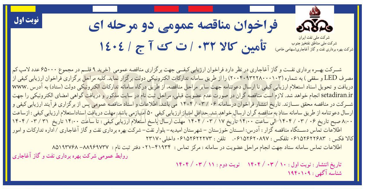تصویر کوچک آگهی خرید ۹ قلم در مجموع ۶۵۰۰۰ عدد لامپ کم مصرف LED و سقفی