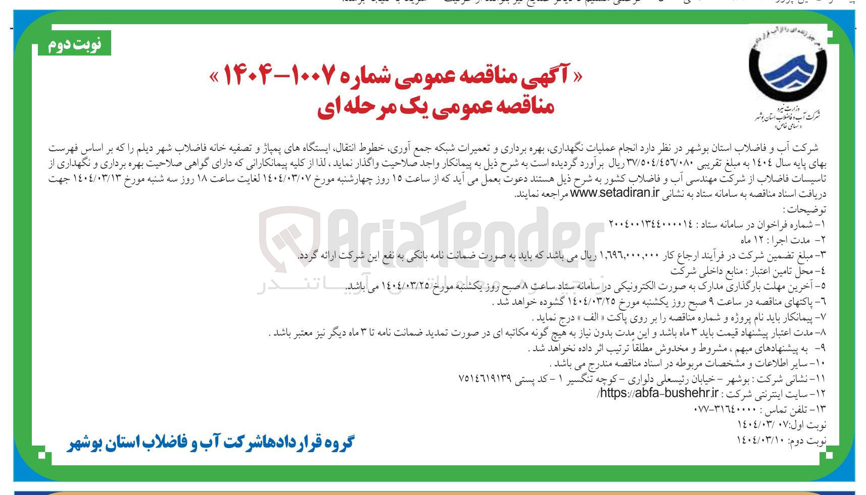 تصویر کوچک آگهی انجام عملیات نگهداری بهره برداری و تعمیرات شبکه جمع آوری خطوط انتقال ایستگاههای پمپاژ و تصفیه خانه فاضلاب