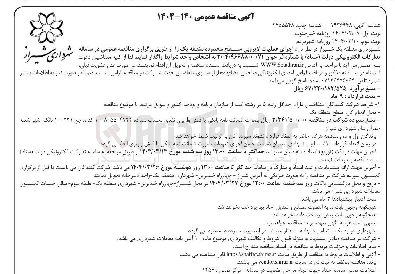 تصویر کوچک آگهی  اجرای عملیات لایروبی 