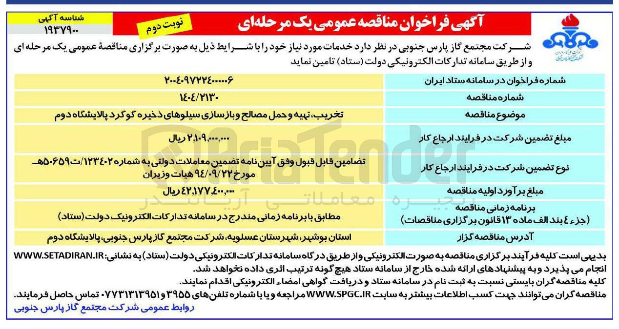 تصویر کوچک آگهی تخریب تهیه و حمل مصالح و بازسازی سیلوهای ذخیره گوگرد 