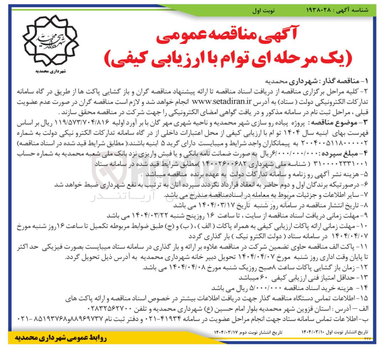 تصویر کوچک آگهی  پروژه پیاده رو سازی 