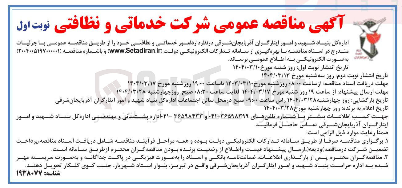 تصویر کوچک آگهی امور خدماتی و نظافتی