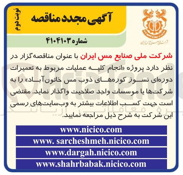 تصویر کوچک آگهی  انجام کلیه عملیات مربوط به تعمیرات دوره ای نسوز کوره های ذوب مس خاتون آباد