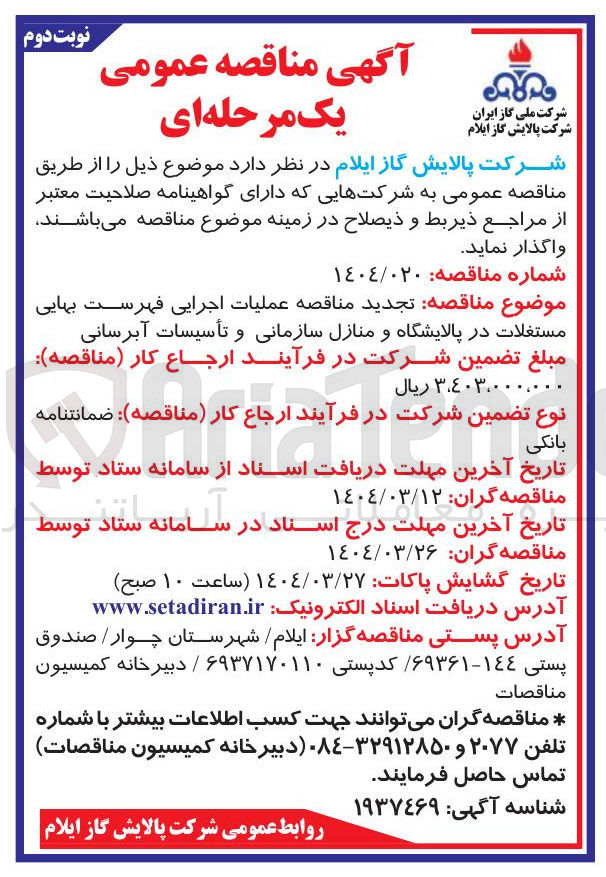 تصویر کوچک آگهی عملیات اجرایی فهرست بهایی مستغلات در پالایشگاه و منازل سازمانی و تأسیسات آبرسانی 