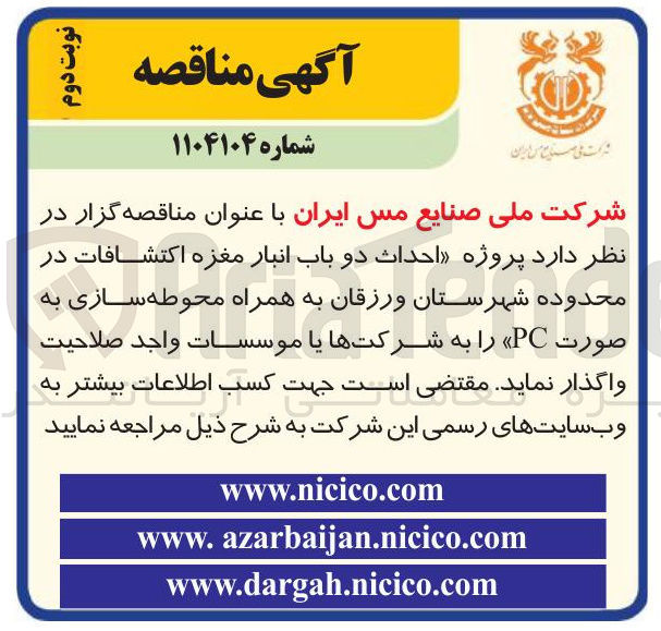 تصویر کوچک آگهی  پروژه احداث دو باب انبار مغزه اکتشافات  به همراه محوطه سازی به صورت PC