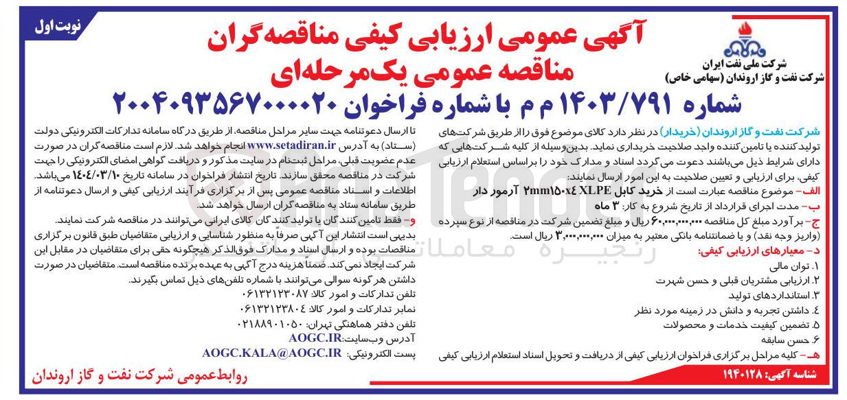تصویر کوچک آگهی خرید کابل XLPE 150X4 ۲mm آرمور دار