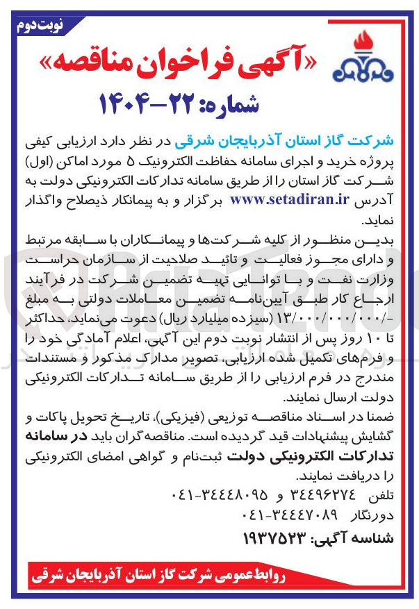 تصویر کوچک آگهی خرید و اجرای سامانه حفاظت الکترونیک ۵ مورد اماکن ( اول ) شرکت گاز استان