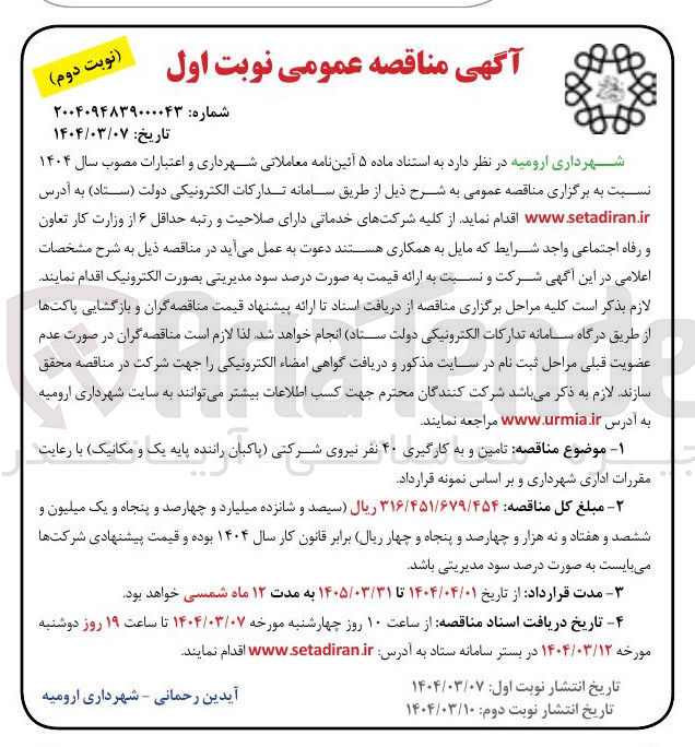 تصویر کوچک آگهی خرید و اجرای سامانه حفاظت الکترونیک ۵ مورد اماکن ( اول ) شرکت گاز استان