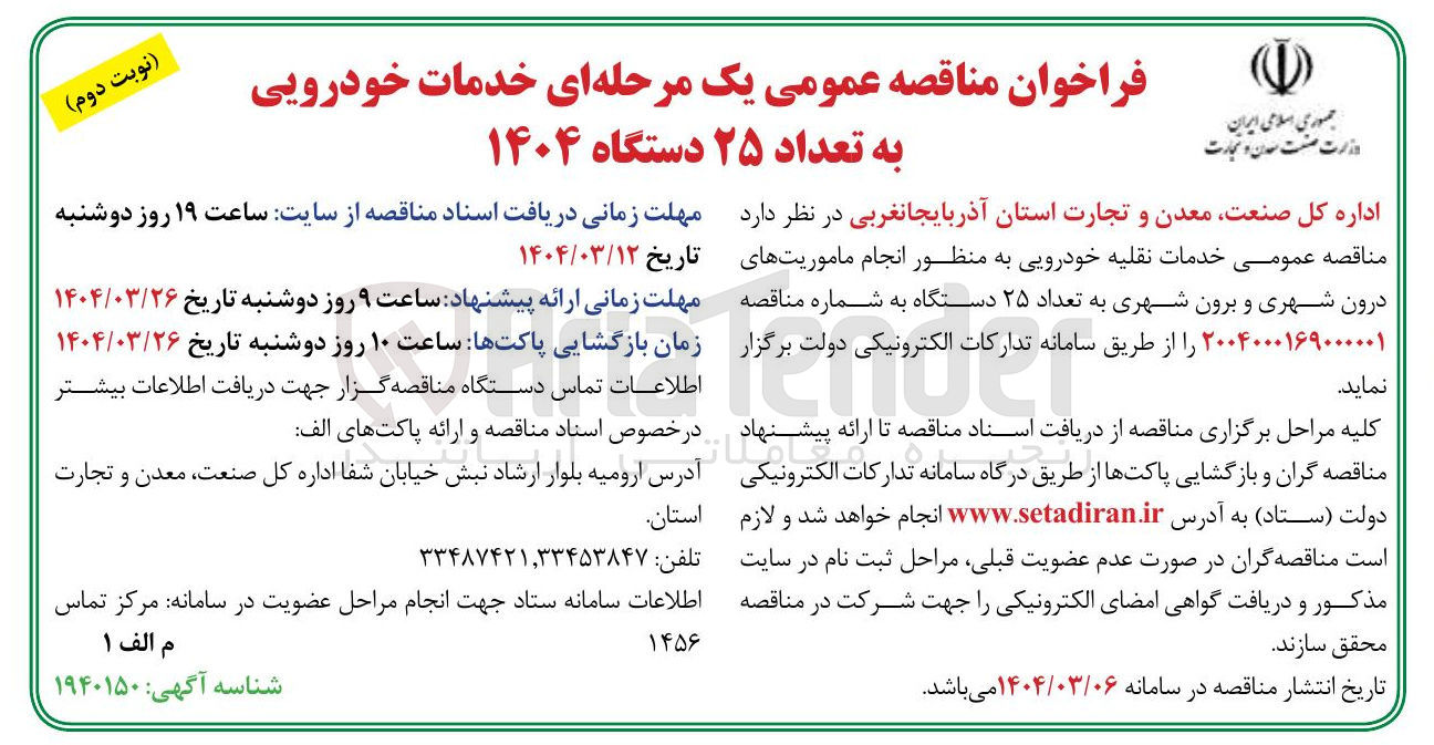 تصویر کوچک آگهی خدمات نقلیه خودرویی به منظور انجام ماموریتهای درون شهری و برون شهری به تعداد ۲۵ دستگاه 
