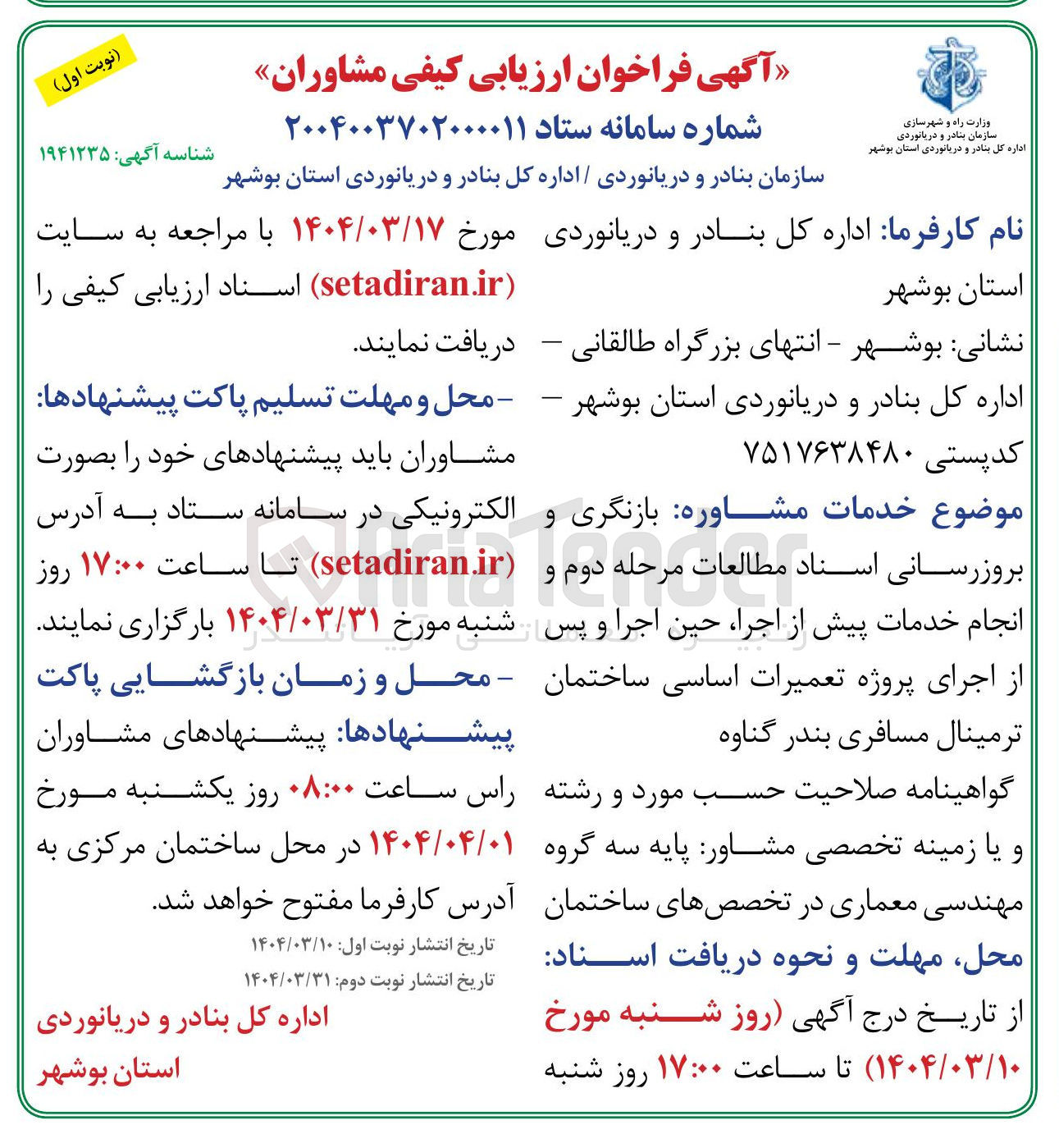 تصویر کوچک آگهی بازنگری و بروزرسانی اسناد مطالعات مرحله دوم و انجام خدمات پیش از اجرا حین اجرا و پس از اجرای پروژه تعمیرات اساسی ساختمان ترمینال مسافری 