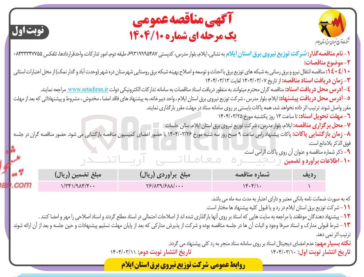 تصویر کوچک آگهی  انتقال نیرو و برق رسانی به شبکه های توزیع برق با احداث و توسعه و اصلاح بهینه شبکه برق روستایی 