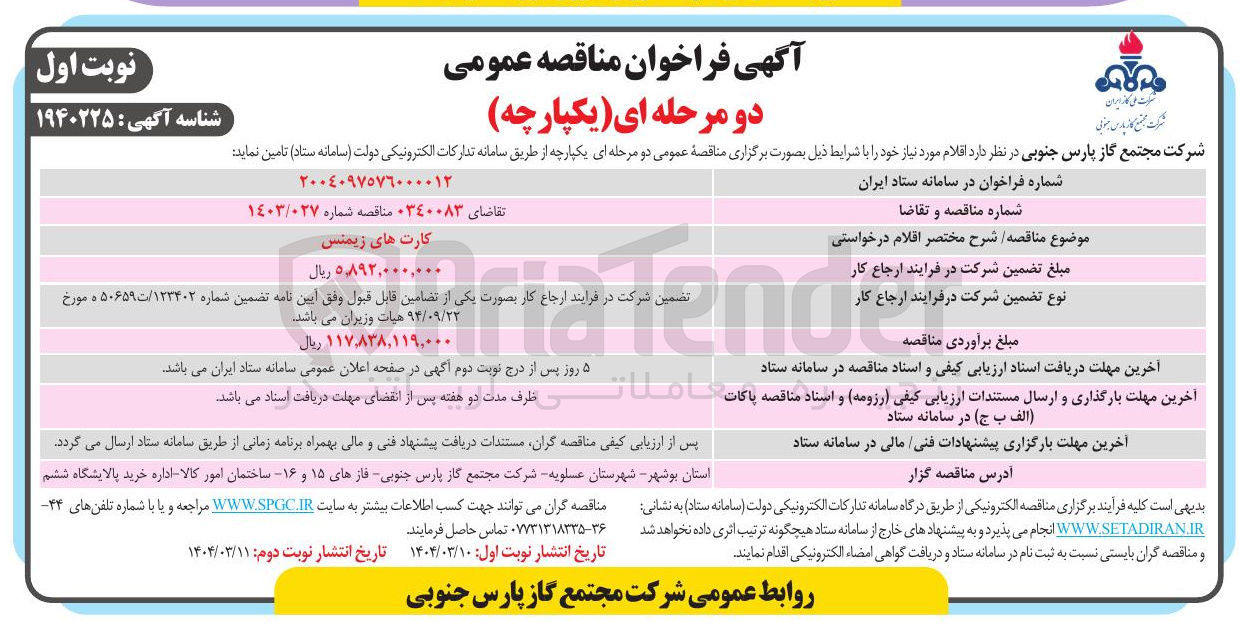 تصویر کوچک آگهی تامین کارت های زیمنس