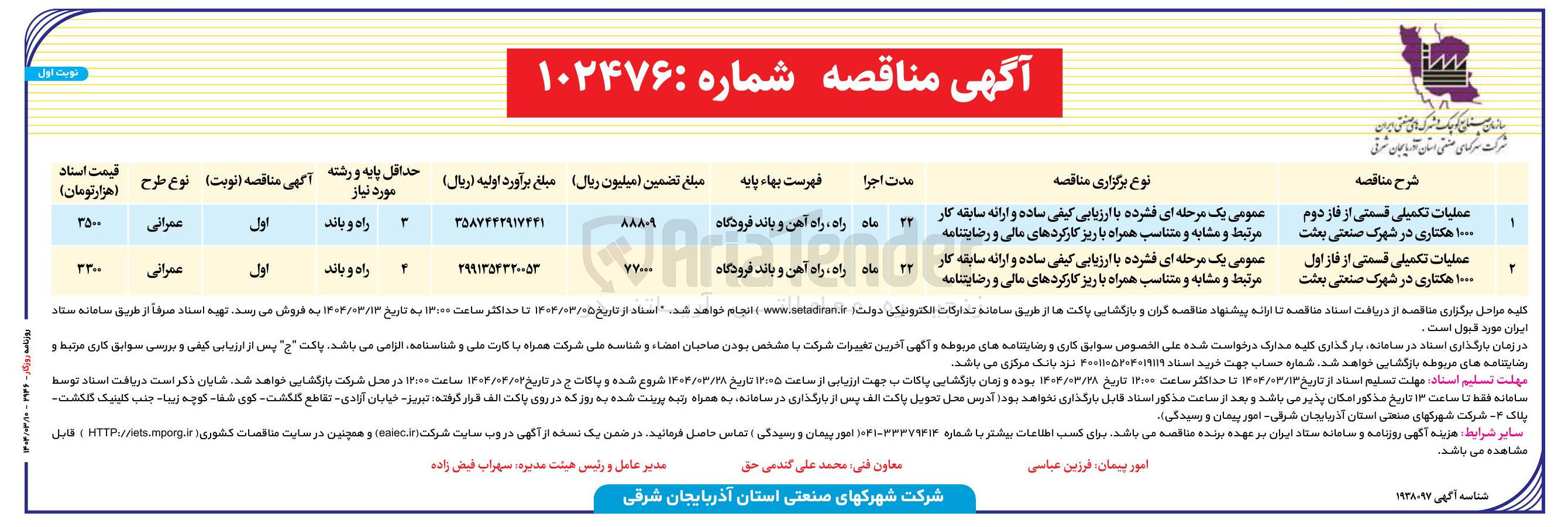 تصویر کوچک آگهی عملیات تکمیلی قسمتی از فاز اول ۱۰۰۰ هکتاری 