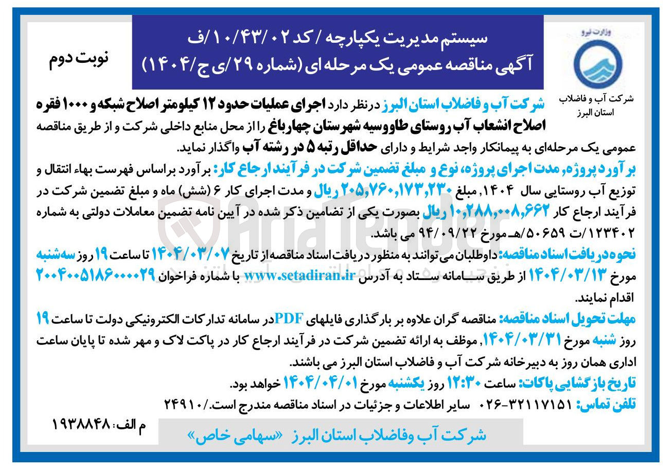 تصویر کوچک آگهی اجرای عملیات حدود ۱۲ کیلومتر اصلاح شبکه و ۱۰۰۰ فقره اصلاح انشعاب آب