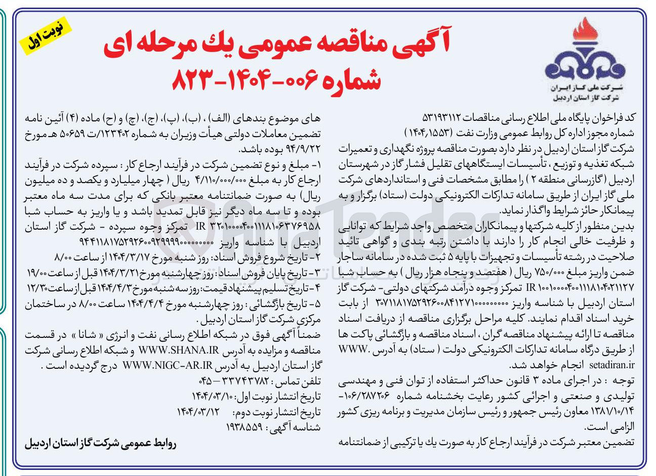 تصویر کوچک آگهی پروژه نگهداری و تعمیرات شبکه تغذیه و توزیع ، تأسیسات ایستگاه های تقلیل فشار گاز