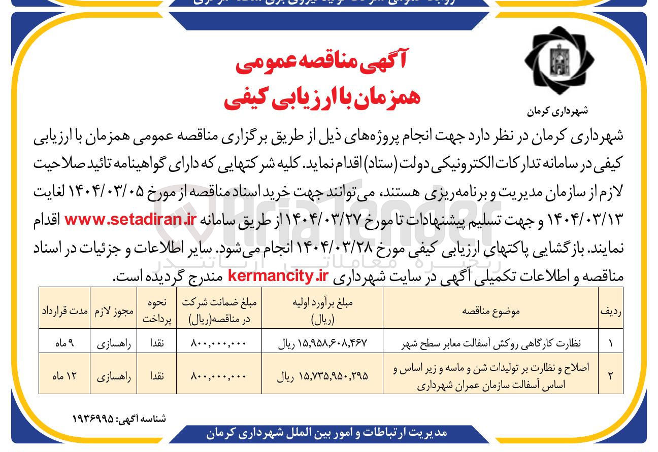 تصویر کوچک آگهی اصلاح و نظارت بر تولیدات شن و ماسه و زیر اساس و اساس آسفالت سازمان عمران شهرداری 