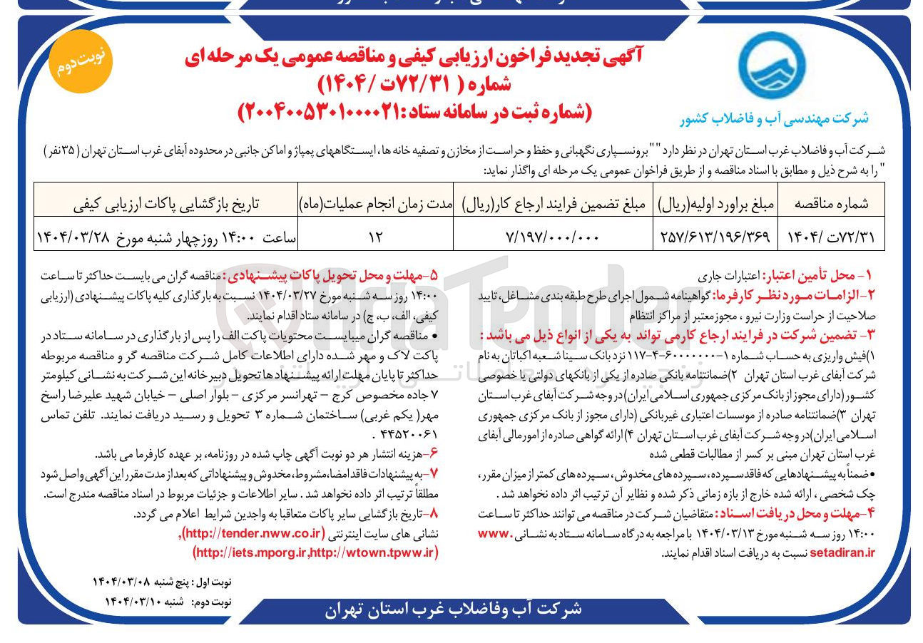 تصویر کوچک آگهی برونسپاری نگهبانی و حفظ و حراست از مخازن و تصفیه خانه ها ، ایستگاههای پمپاژ و اماکن جانبی در محدوده آبفای غرب استان ( ۳۵ نفر ) 