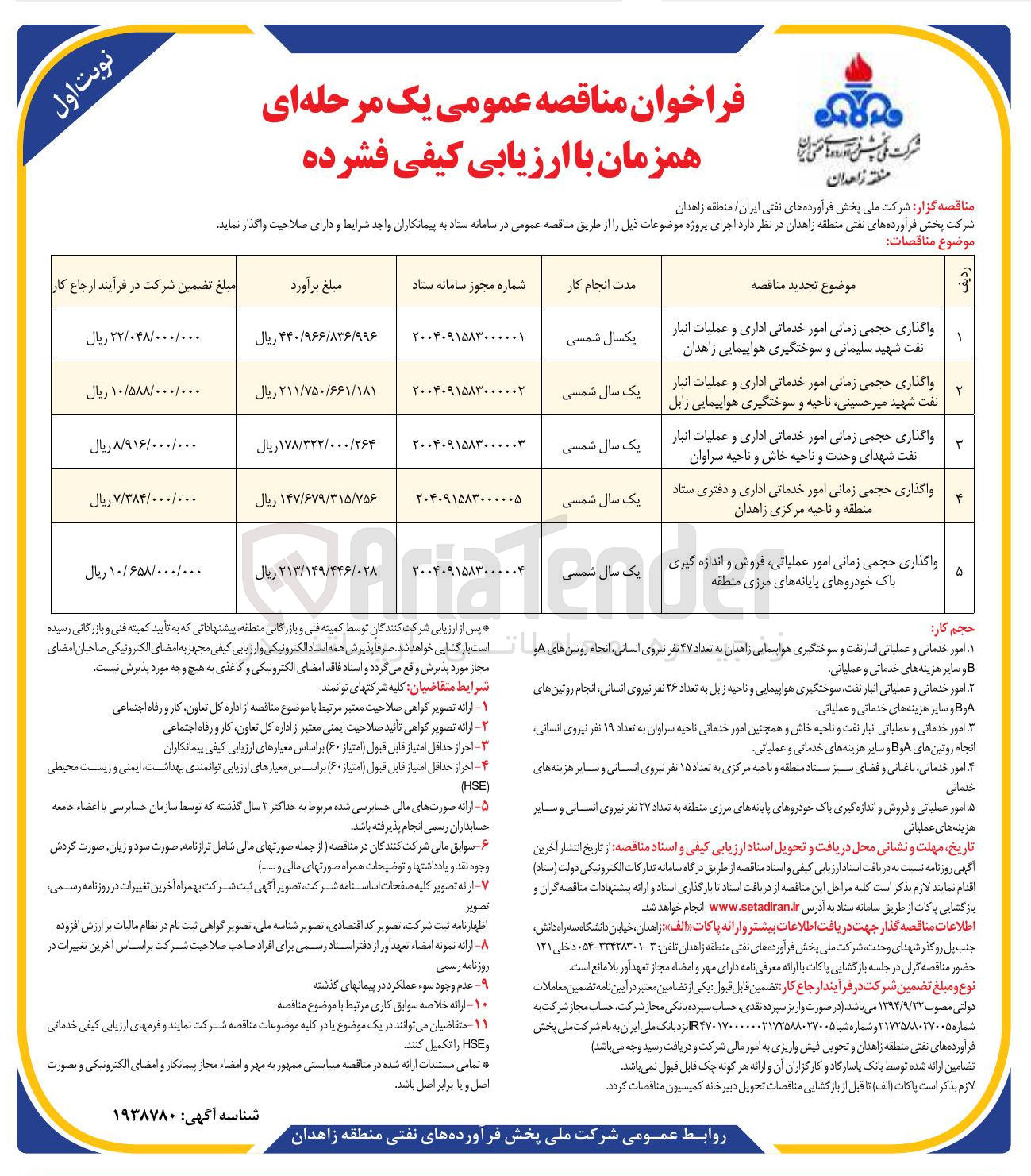تصویر کوچک آگهی واگذاری حجمی زمانی امور خدماتی اداری و عملیات انبار نفت شهید میرحسینی ناحیه و سوختگیری هواپیمایی