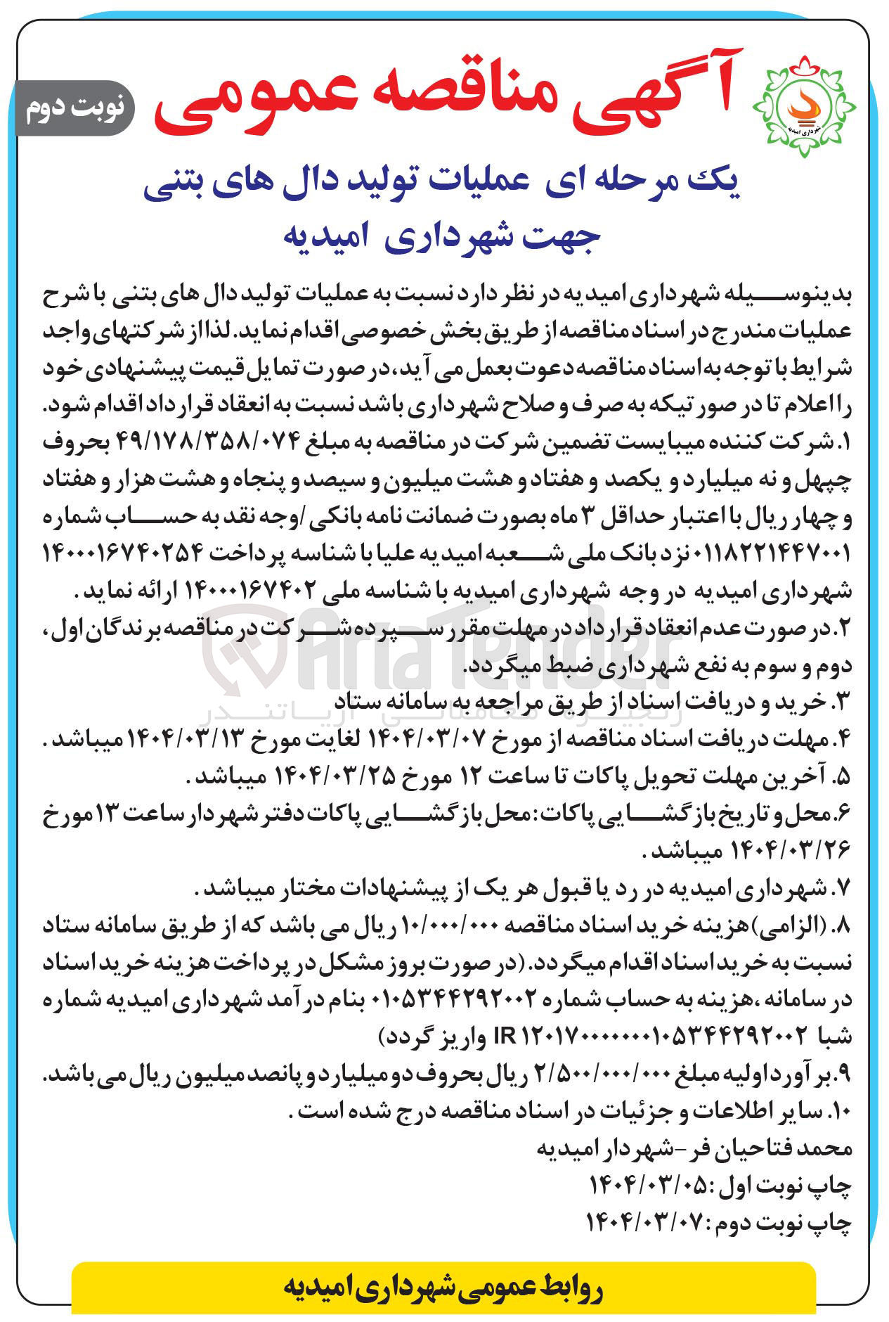تصویر کوچک آگهی عملیات تولید دال های بتنی