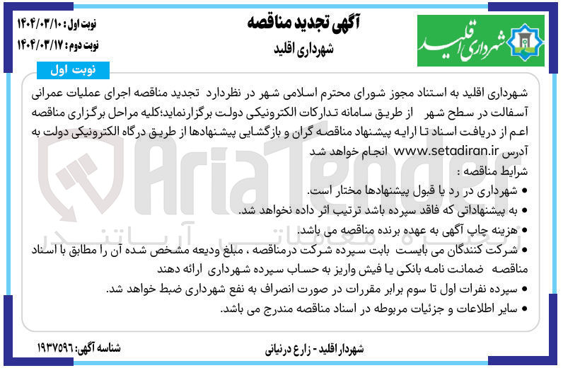 تصویر کوچک آگهی اجرای عملیات عمرانی آسفالت در سطح شهر 
