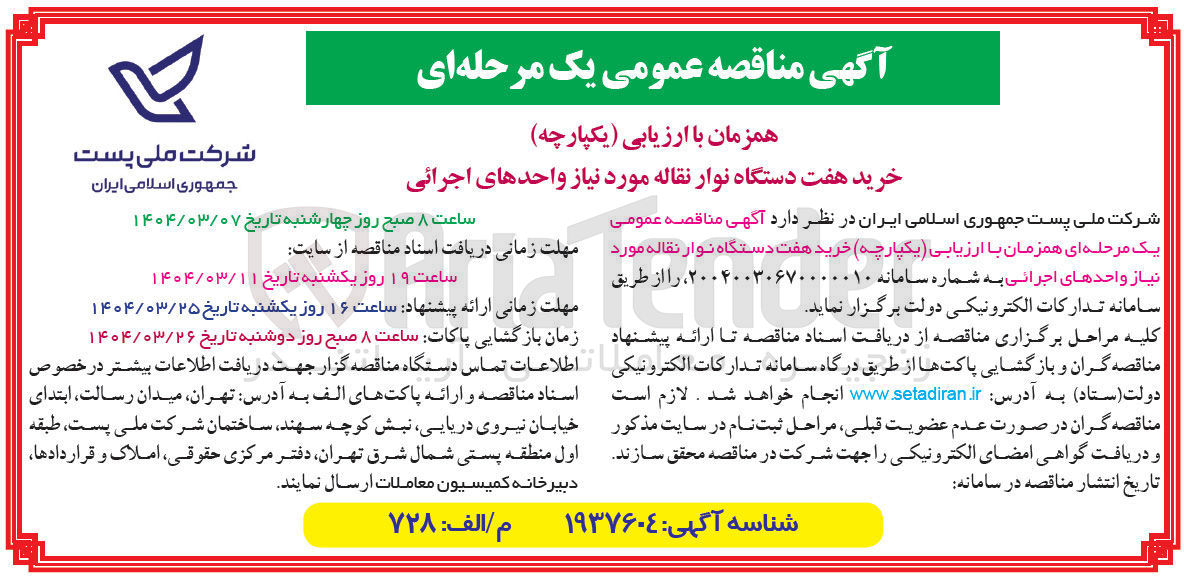تصویر کوچک آگهی خرید هفت دستگاه نوار نقاله مورد نیاز واحدهای اجرائی 