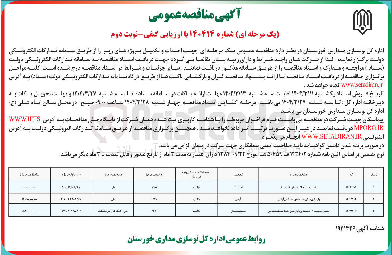 تصویر کوچک آگهی تکمیل مدرسه 9 کلاسه