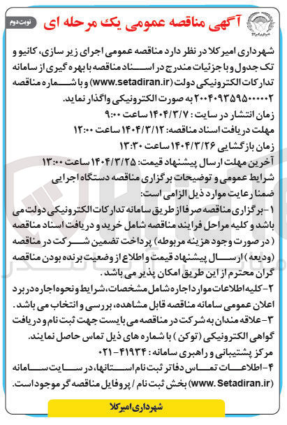 تصویر کوچک آگهی  اجرای زیر سازی کانیو و تک جدول