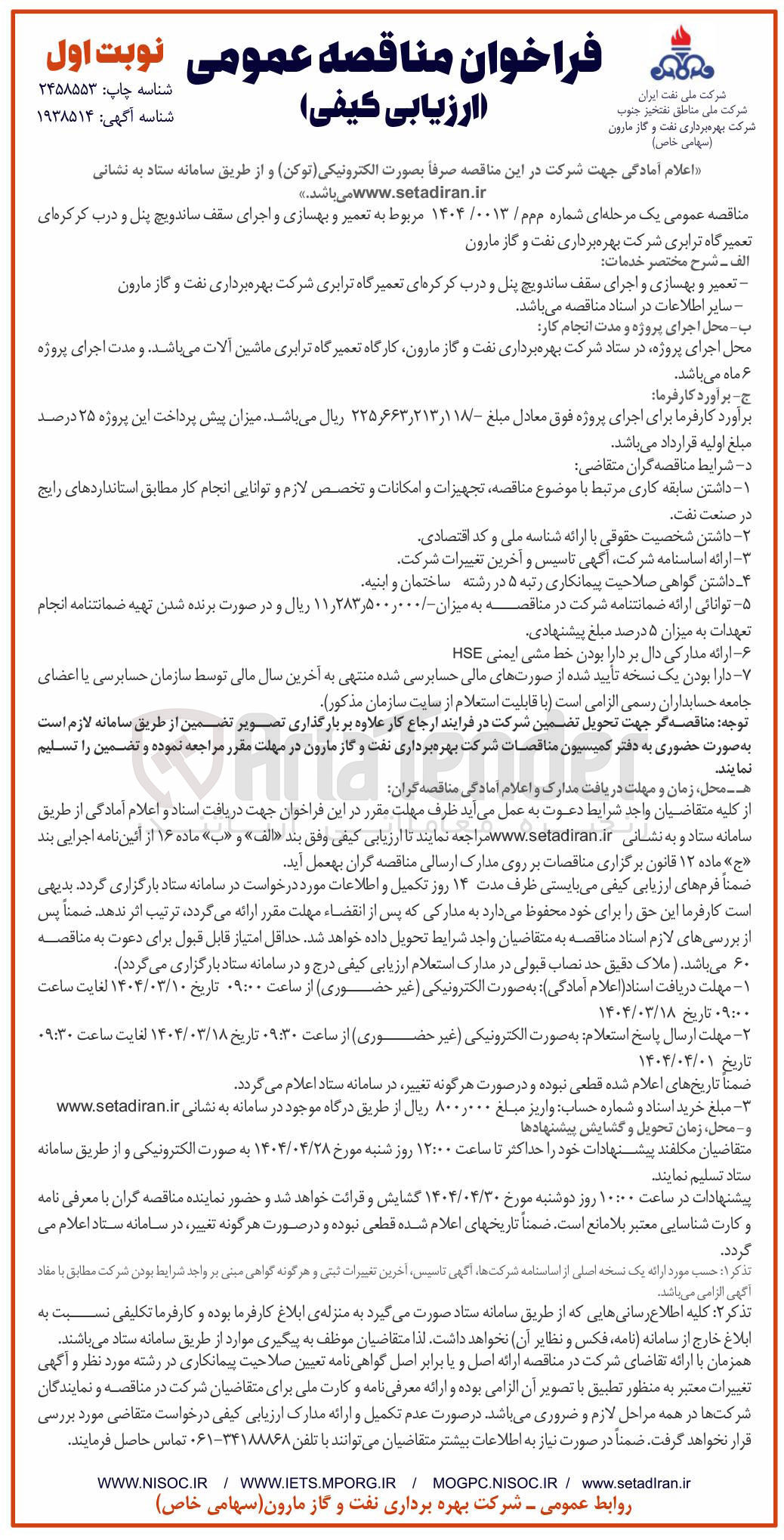 تصویر کوچک آگهی تعمیر و بهسازی و اجرای سقف ساندویچ پنل و درب کرکره ای تعمیرگاه ترابری 