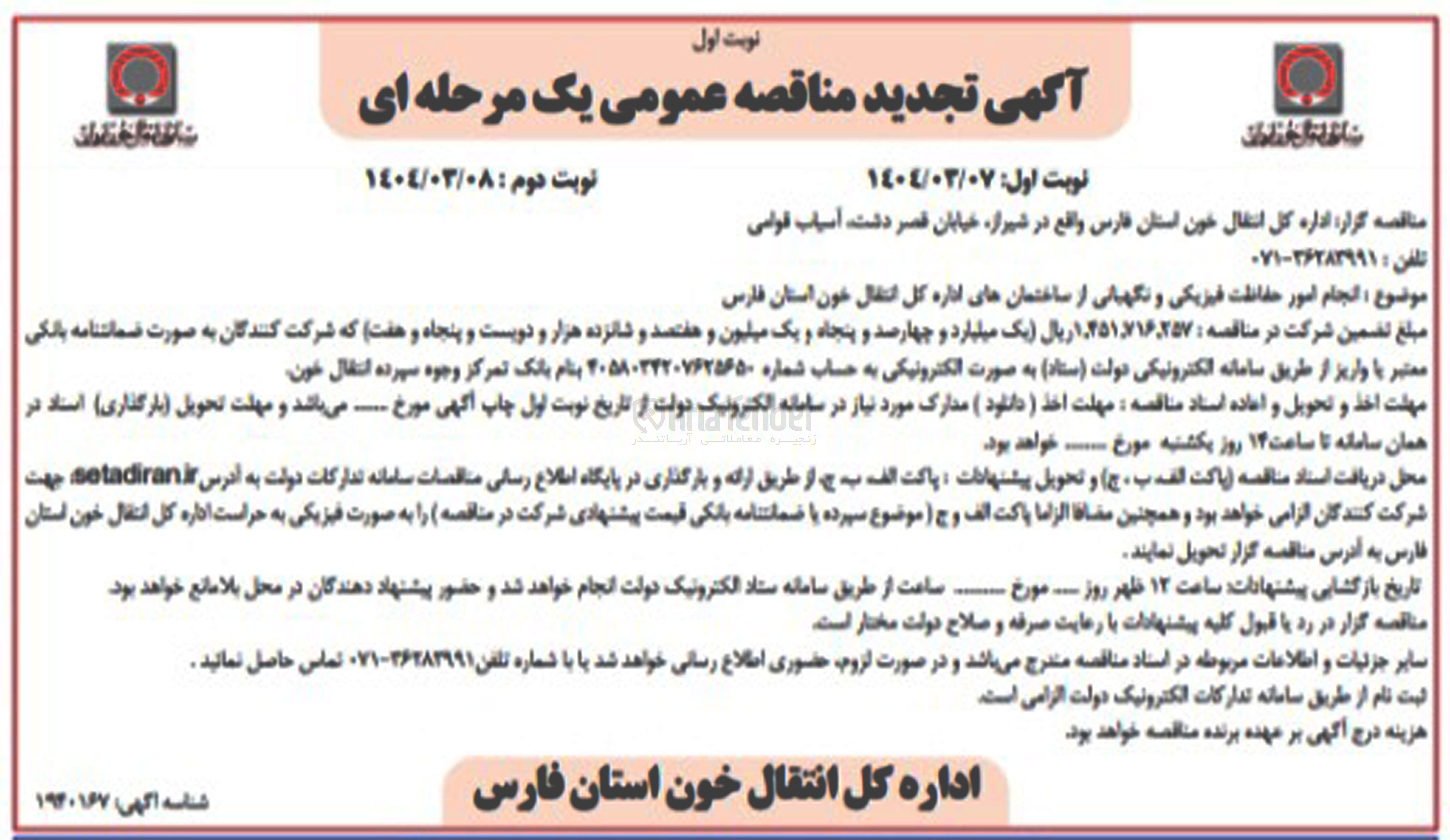 تصویر کوچک آگهی انجام امور حفاظت فیزیکی و نگهبانی