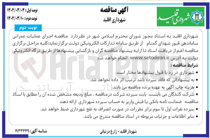 تصویر کوچک آگهی اجرای عملیات عمرانی ساماندهی قبور شهدای گمنام