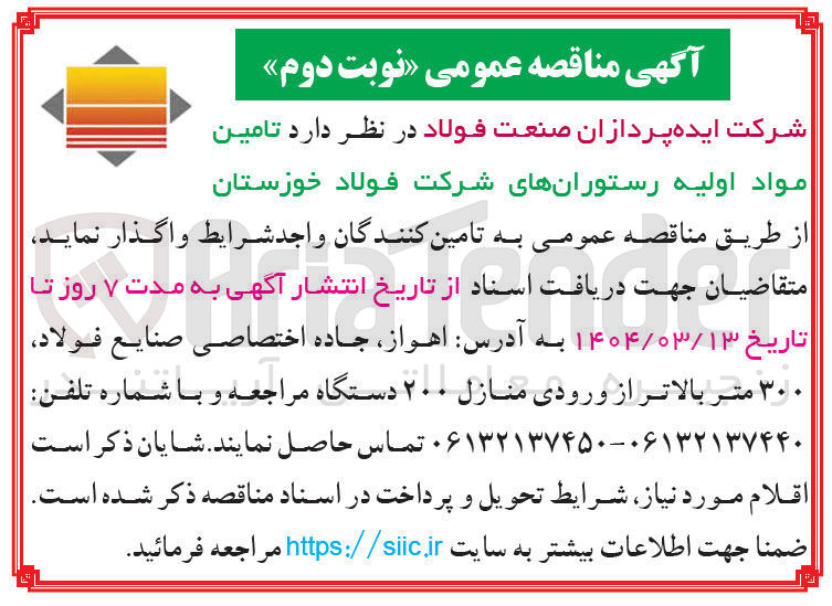 تصویر کوچک آگهی تامین مواد اولیه رستوران ها