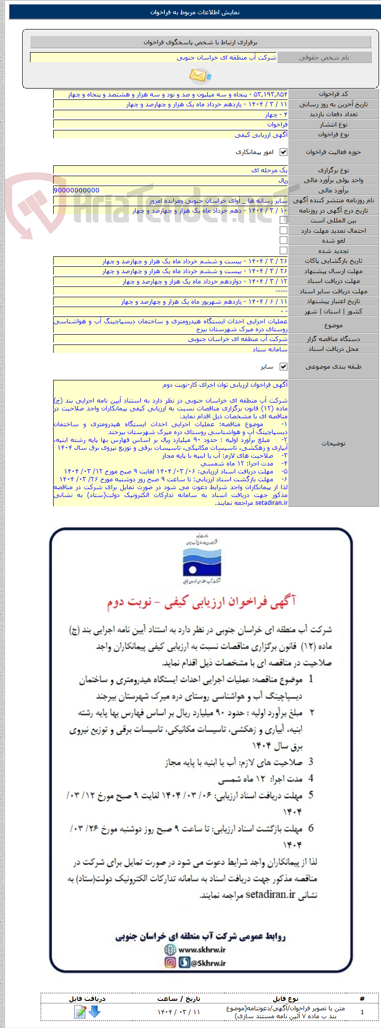 تصویر کوچک آگهی عملیات اجرایی احداث ایستگاه هیدرومتری و ساختمان دیسپاچینگ آب و هواشناسی روستای دره میرک شهرستان بیرج