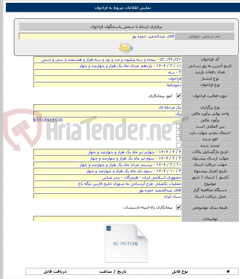 تصویر کوچک آگهی عملیات تکمیلی طرح آبرسانی به شهرک خلیج فارس تنگه باغ