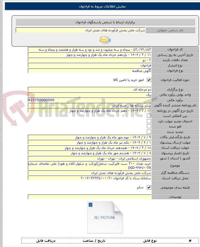 تصویر کوچک آگهی خرید تعداد ۳۰۰ ست فایرکیت شامل(اورکت و شلوار،کلاه و هود) طی تقاضای شماره DSD-۹۹۴۷۰-TR