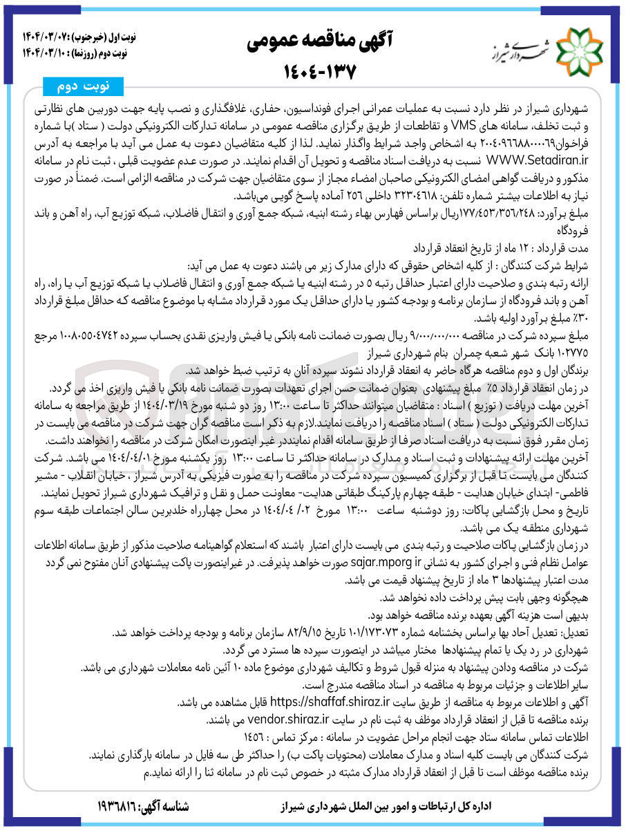 تصویر کوچک آگهی عملیات عمرانی اجرای فونداسیون حفاری غلافگذاری و نصب پایه جهت دوربین های نظارتی و ثبت تخلف سامانه های VMS و تقاطعات 