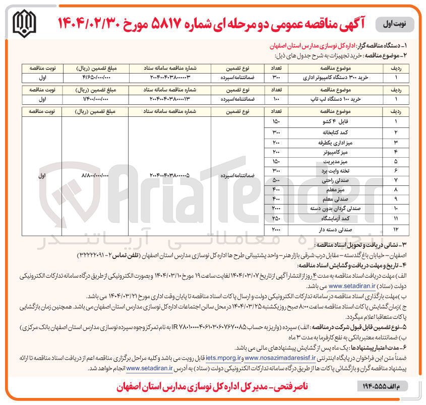 تصویر کوچک آگهی خرید 150 فایل 4 کشو - خرید 300 کمد کتابخانه - خرید 200 میز اداری یکطرفه - خرید 200 میز کامپیوتر - خرید 150 میز مدیریت - خرید 300 تخته وایت برد - خرید 500 صندلی راحتی - خرید 400 میز معلم - خرید 400 صندلی راحتی - خرید 2000 صندلی گردان بدون دسته - خرید 250 کمد آزمایشگاه - خرید 2000 صندلی دسته دار