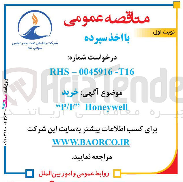 تصویر کوچک آگهی خرید  " P/F " Honeywell " 
