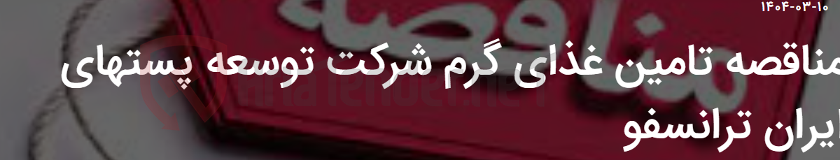 تصویر کوچک آگهی مناقصه تامین غذای گرم شرکت توسعه پستهای ایران ترانسفو