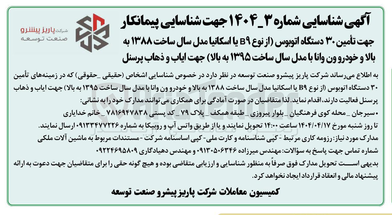 تصویر کوچک آگهی تأمین ۳۰ دستگاه اتوبوس از نوع B یا اسکانیا مدل سال ساخت ۱۳۸۸ به بالا و خودرو ون وانا با مدل سال ساخت ۱۳۹۵ به بالا جهت ایاب و ذهاب پرسنل