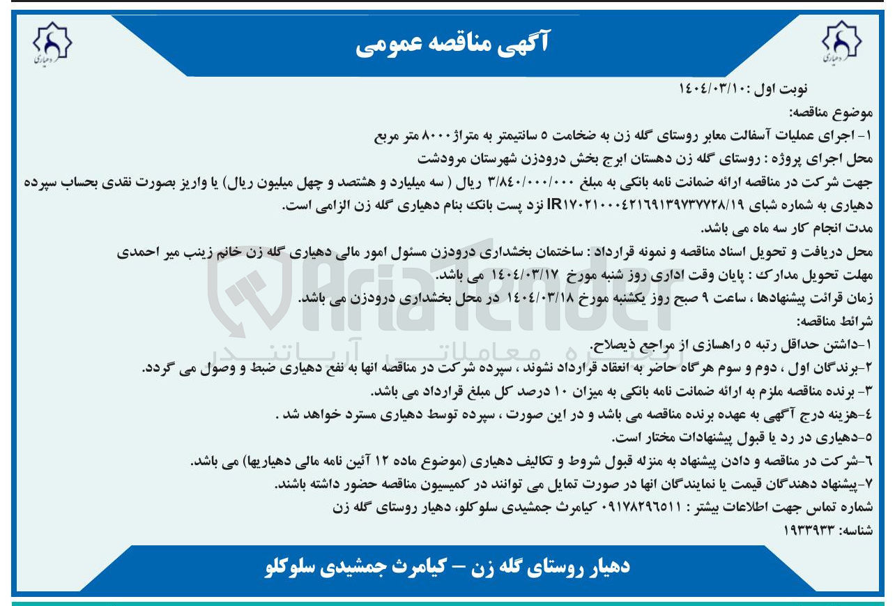 تصویر کوچک آگهی اجرای عملیات آسفالت معابر به ضخامت ۵ سانتیمتر به متراژ ۸۰۰۰ متر مربع